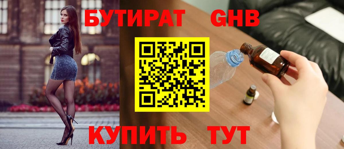 Бутират  БУТИРАТ 1.4BDO  Вход с VPN  Волгоград 